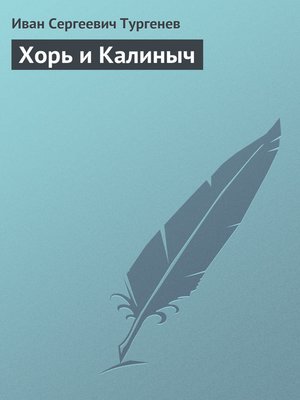 cover image of Хорь и Калиныч
